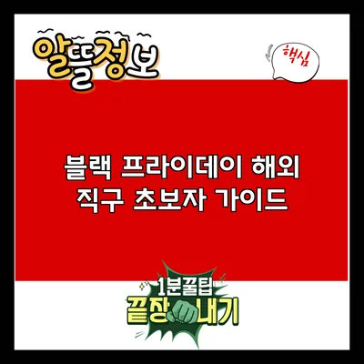 블랙 프라이데이 해외 직구 초보자 가이드