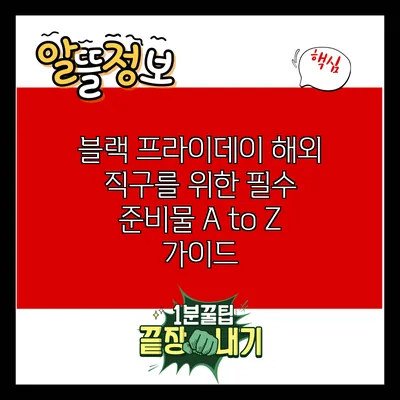 블랙 프라이데이 해외 직구를 위한 필수 준비물 A to Z 가이드