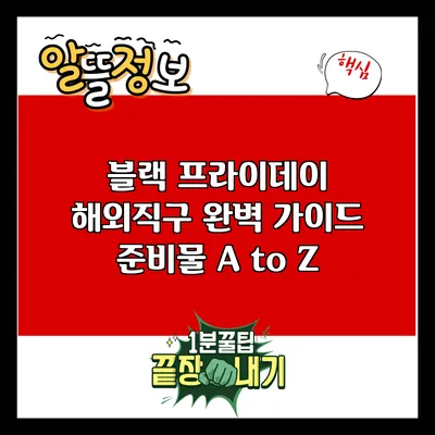 블랙 프라이데이 해외직구 완벽 가이드: 준비물 A to Z