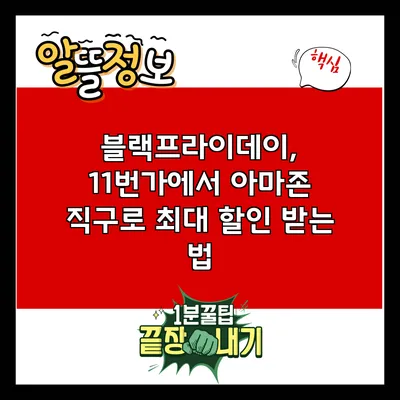 블랙프라이데이, 11번가에서 아마존 직구로 최대 할인 받는 법