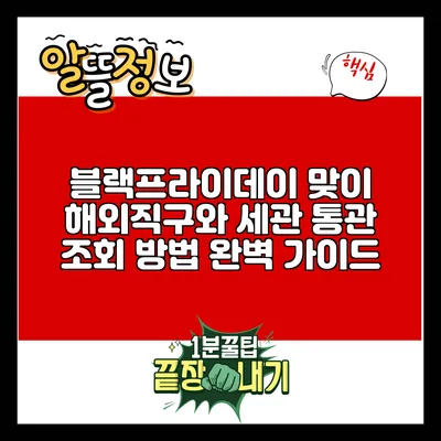 블랙프라이데이 맞이 해외직구와 세관 통관 조회 방법 완벽 가이드