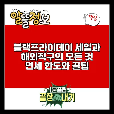 블랙프라이데이 세일과 해외직구의 모든 것: 면세 한도와 꿀팁