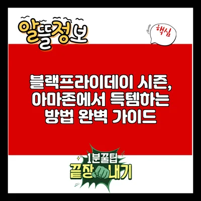 블랙프라이데이 시즌, 아마존에서 득템하는 방법 완벽 가이드