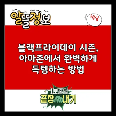 블랙프라이데이 시즌, 아마존에서 완벽하게 득템하는 방법