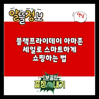 블랙프라이데이 아마존 세일로 스마트하게 쇼핑하는 법