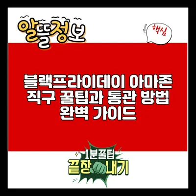 블랙프라이데이 아마존 직구 꿀팁과 통관 방법 완벽 가이드