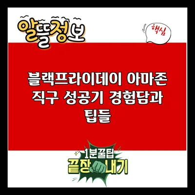 블랙프라이데이 아마존 직구 성공기: 경험담과 팁들