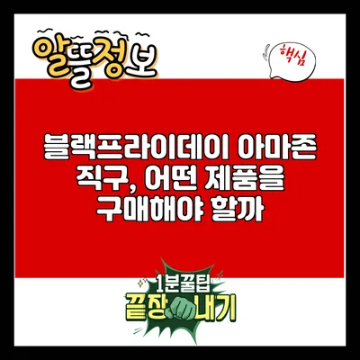 블랙프라이데이 아마존 직구, 어떤 제품을 구매해야 할까?