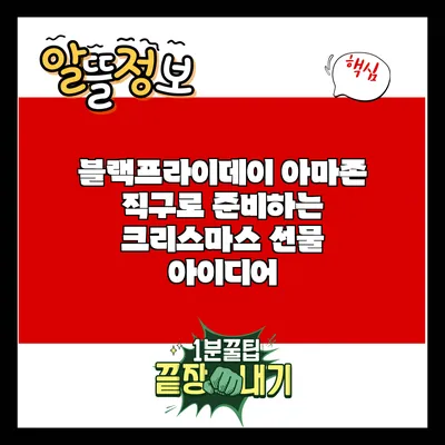 블랙프라이데이 아마존 직구로 준비하는 크리스마스 선물 아이디어