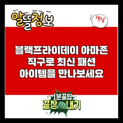 블랙프라이데이 아마존 직구로 최신 패션 아이템을 만나보세요