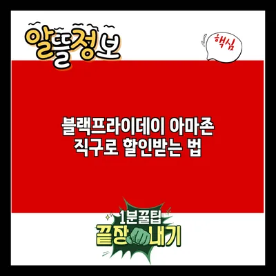 블랙프라이데이 아마존 직구로 할인받는 법