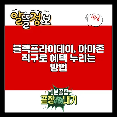 블랙프라이데이, 아마존 직구로 혜택 누리는 방법