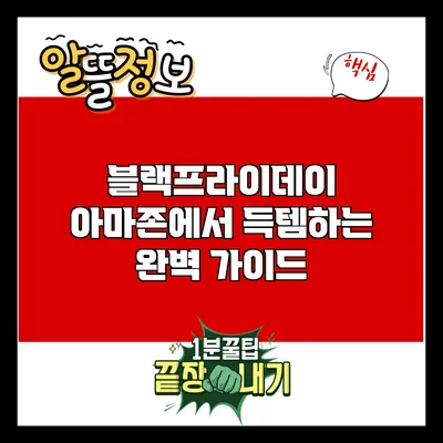 블랙프라이데이 아마존에서 득템하는 완벽 가이드