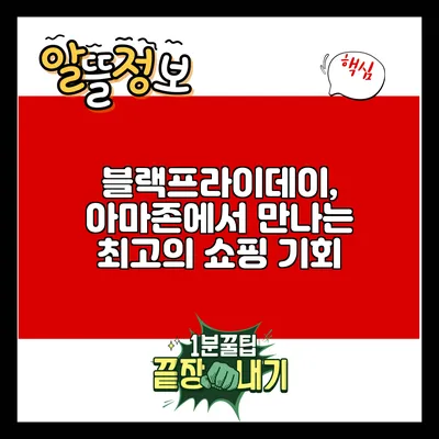 블랙프라이데이, 아마존에서 만나는 최고의 쇼핑 기회