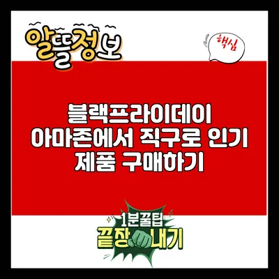 블랙프라이데이 아마존에서 직구로 인기 제품 구매하기