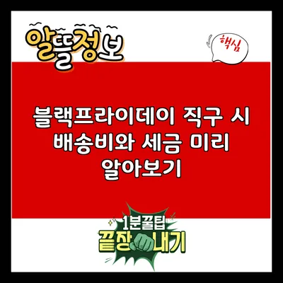 블랙프라이데이 직구 시 배송비와 세금 미리 알아보기