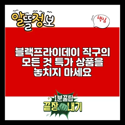 블랙프라이데이 직구의 모든 것: 특가 상품을 놓치지 마세요