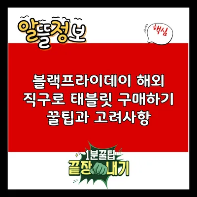 블랙프라이데이 해외 직구로 태블릿 구매하기: 꿀팁과 고려사항