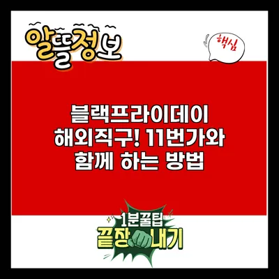 블랙프라이데이 해외직구! 11번가와 함께 하는 방법