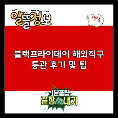 블랙프라이데이 해외직구 통관 후기 및 팁