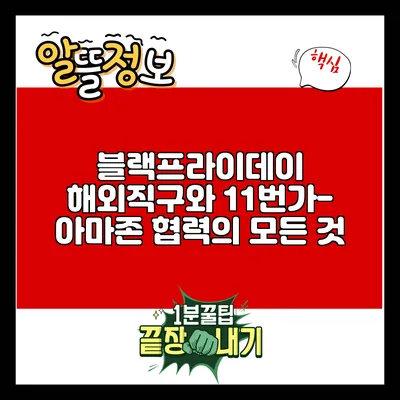 블랙프라이데이 해외직구와 11번가-아마존 협력의 모든 것