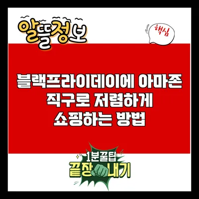 블랙프라이데이에 아마존 직구로 저렴하게 쇼핑하는 방법