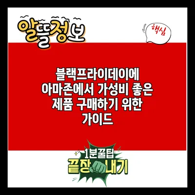 블랙프라이데이에 아마존에서 가성비 좋은 제품 구매하기 위한 가이드