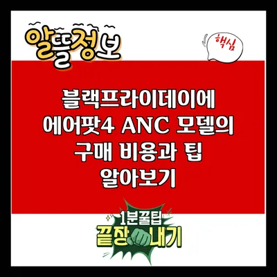 블랙프라이데이에 에어팟4 ANC 모델의 구매 비용과 팁 알아보기