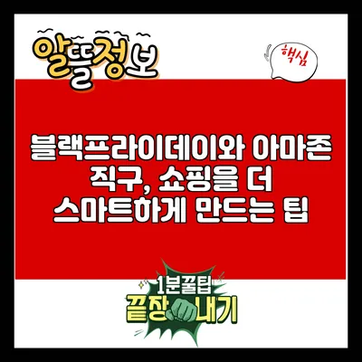 블랙프라이데이와 아마존 직구, 쇼핑을 더 스마트하게 만드는 팁