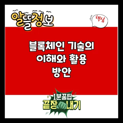 블록체인 기술의 이해와 활용 방안