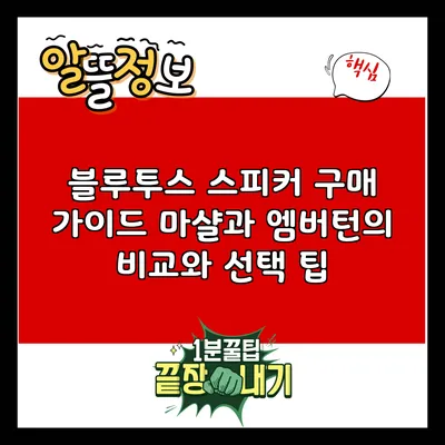 블루투스 스피커 구매 가이드: 마샬과 엠버턴의 비교와 선택 팁