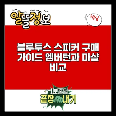 블루투스 스피커 구매 가이드: 엠버턴과 마샬 비교