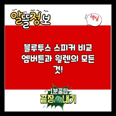 블루투스 스피커 비교: 엠버튼과 윌렌의 모든 것!