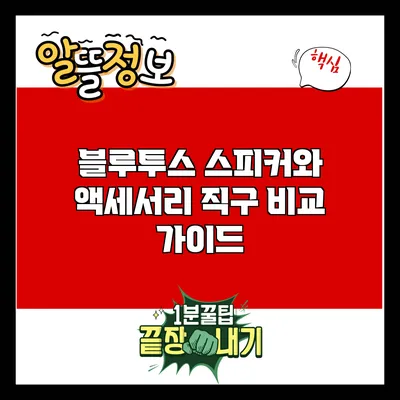 블루투스 스피커와 액세서리 직구 비교 가이드