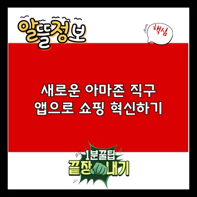 새로운 아마존 직구 앱으로 쇼핑 혁신하기