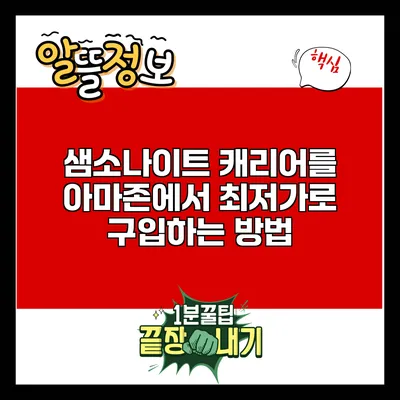 샘소나이트 캐리어를 아마존에서 최저가로 구입하는 방법