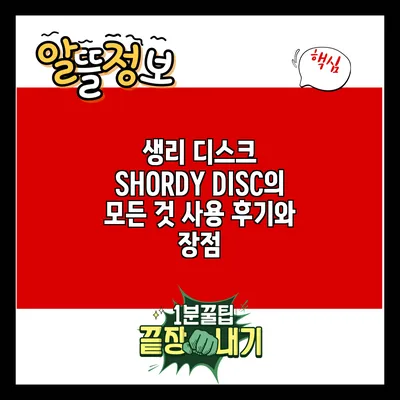 생리 디스크 SHORDY DISC의 모든 것: 사용 후기와 장점