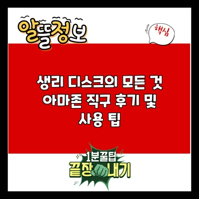 생리 디스크의 모든 것: 아마존 직구 후기 및 사용 팁