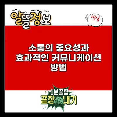 소통의 중요성과 효과적인 커뮤니케이션 방법