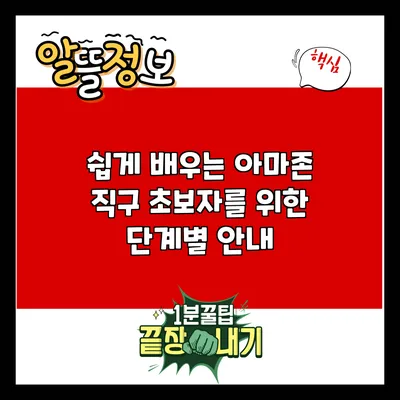 쉽게 배우는 아마존 직구: 초보자를 위한 단계별 안내