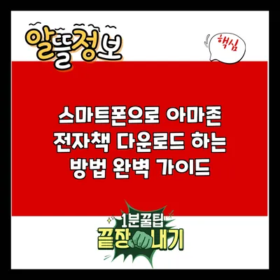 스마트폰으로 아마존 전자책 다운로드 하는 방법 완벽 가이드