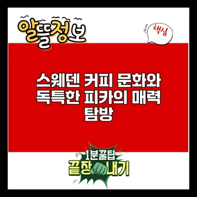 스웨덴 커피 문화와 독특한 피카의 매력 탐방