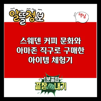 스웨덴 커피 문화와 아마존 직구로 구매한 아이템 체험기