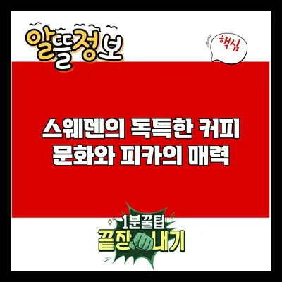 스웨덴의 독특한 커피 문화와 피카의 매력