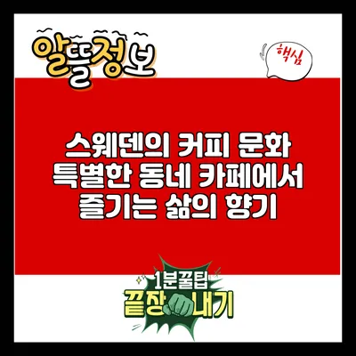 스웨덴의 커피 문화: 특별한 동네 카페에서 즐기는 삶의 향기