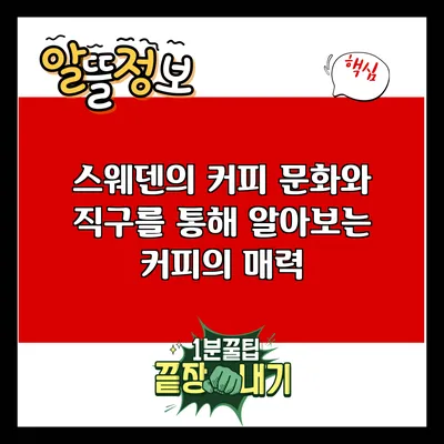 스웨덴의 커피 문화와 직구를 통해 알아보는 커피의 매력