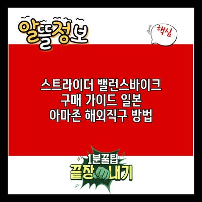 스트라이더 밸런스바이크 구매 가이드: 일본 아마존 해외직구 방법