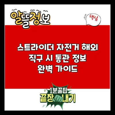 스트라이더 자전거 해외 직구 시 통관 정보 완벽 가이드