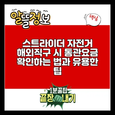 스트라이더 자전거 해외직구 시 통관요금 확인하는 법과 유용한 팁