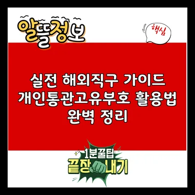 실전 해외직구 가이드: 개인통관고유부호 활용법 완벽 정리